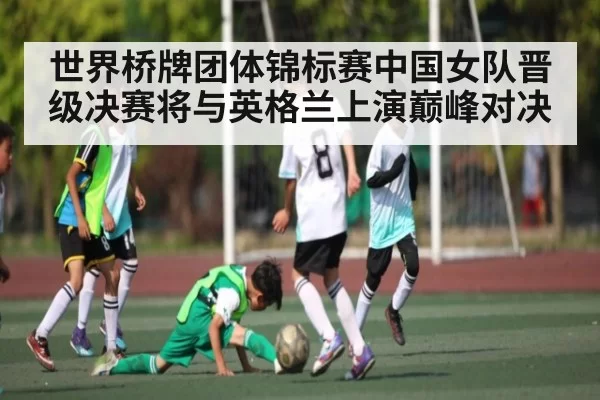 世界桥牌团体锦标赛中国女队晋级决赛将与英格兰上演巅峰对决