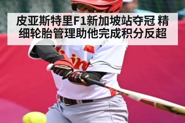 皮亚斯特里F1新加坡站夺冠 精细轮胎管理助他完成积分反超